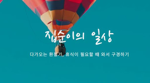 집순이의 소비일상 접속 - 다양한 소비 패턴 탐색