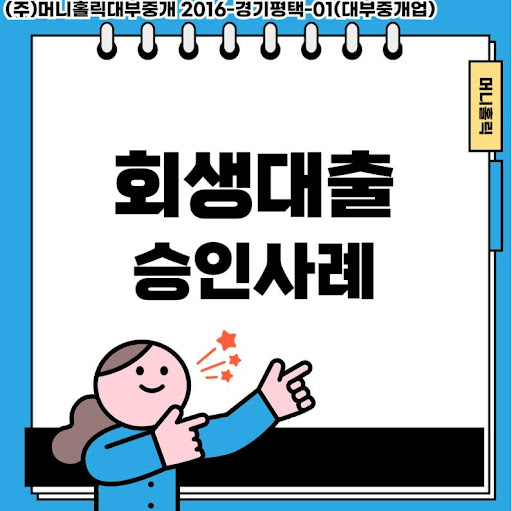 개인회생대출, 재정 건전성 회복의 든든한 동반자