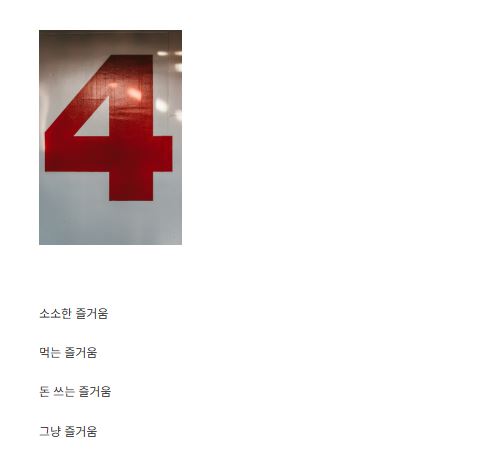 세상의 즐거움이 일상 소비 정보를 편하게 담는 방식