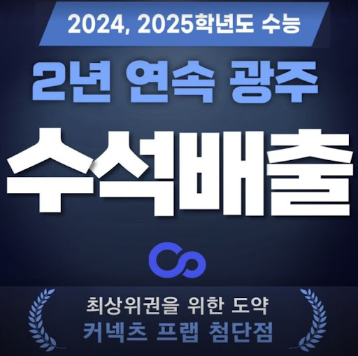 광주 재수학원 커넥츠프랩 수능관 첨단점, 학습 관리로 성적 급상승