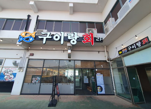 여수생선구이맛집에서의 풍미를 만나다 - 구이랑회