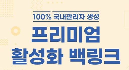 프리미엄 활성화 백링크 은가비플랜