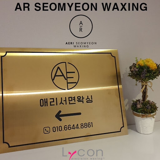 애리서면왁싱: 개인룸과 세심한 관리로 여러분을 초대합니다