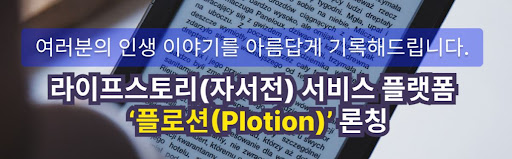 평생의 이야기를 담아내는 자서천 - 플로션 스토리텔링