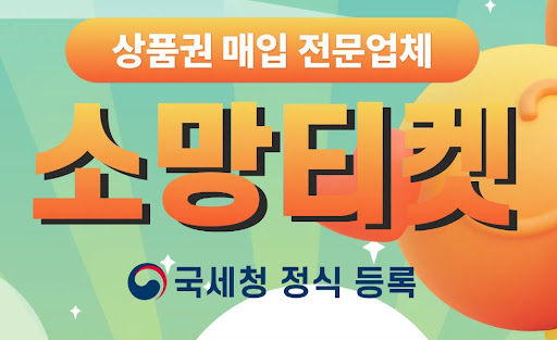 안전한 소액결제현금화, 소망티켓에서 확인하세요