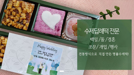 떡샾 인천본점: 정성이 담긴 백일떡과 돌떡