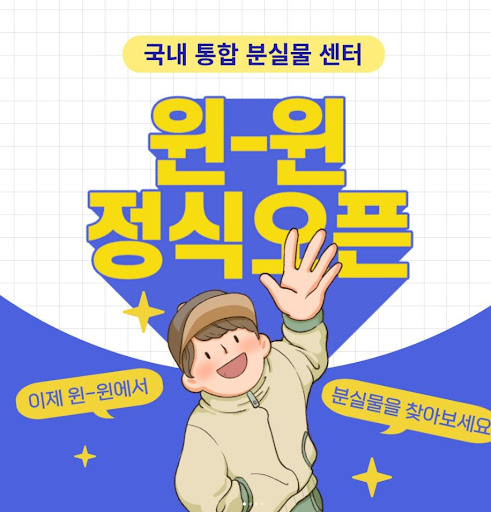 분실물 문제를 간편하게 해결하는 대한민국 통합 분실물센터