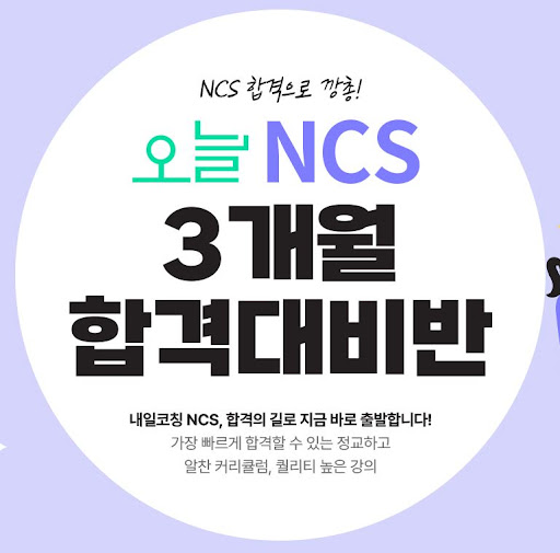 취업 면접 준비에 필요한 NCS학원 과정