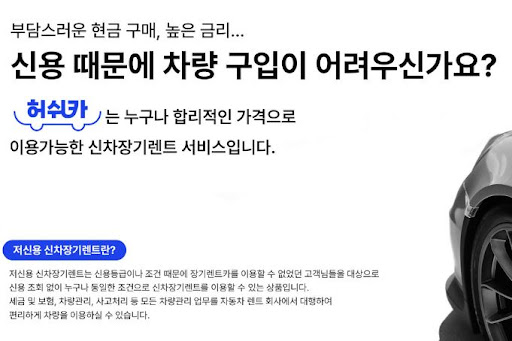 허쉬카 저신용 장기렌트카, 문제 없는 렌탈 서비스
