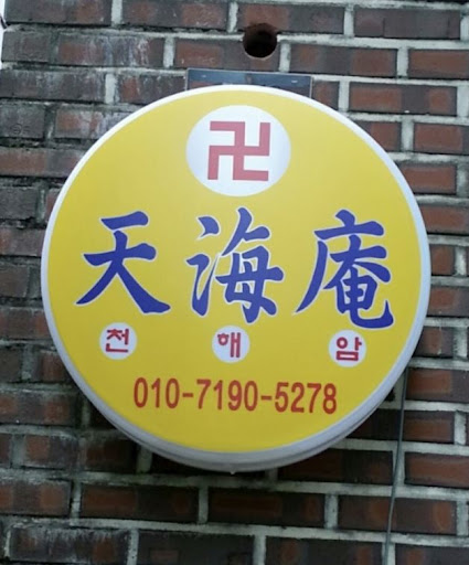 천해암 안산점집: 고민 없는 행복한 삶을 위해