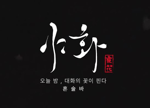 야화 혼술바의 꽃잠 칵테일이 브랜드 감성을 표현하는 법