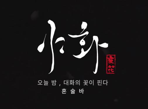 혼술바창업의 수익 모델 다변화, 야화의 시즌별 시그니처 메뉴 개발 주기