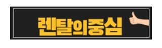 인수형 저신용렌탈 계약 시 필수 확인사항 5가지