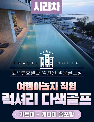태국골프여행의 열정을 여행아놀자와 함께하세요