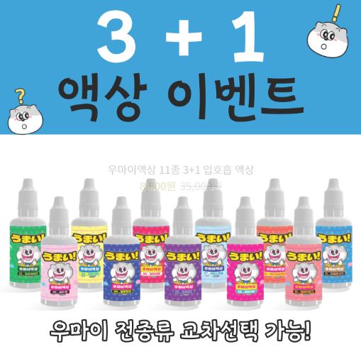 선택의 다양성을 만나다, 우마이액상의 다양한 전자담배액상으로 선택의 폭 넓히기