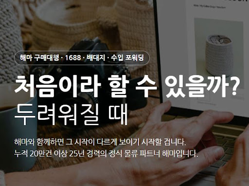 해마에서 확인하는 1688구매대행 수입대행 비용 구조 안내