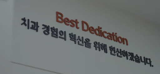 천안 치아교정을 위한 불당본점 서울비디치과의원의 탁월한 전문가 팀