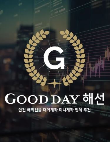 굿데이 해선의 안전한 선물대여계좌업체 서비스로 더 큰 성과를 이루세요