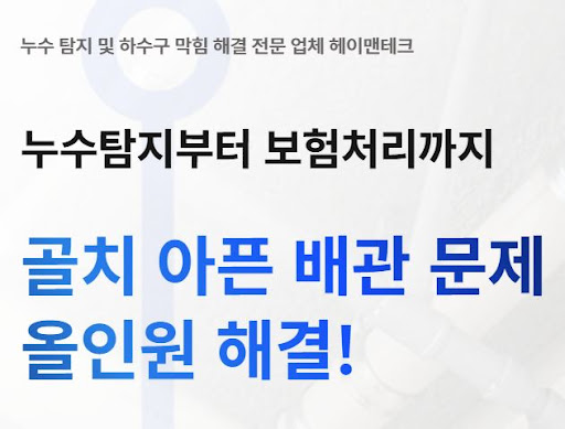 헤이맨테크가 누수탐지비용 검색자를 위해 운영하는 요금 안내 구조