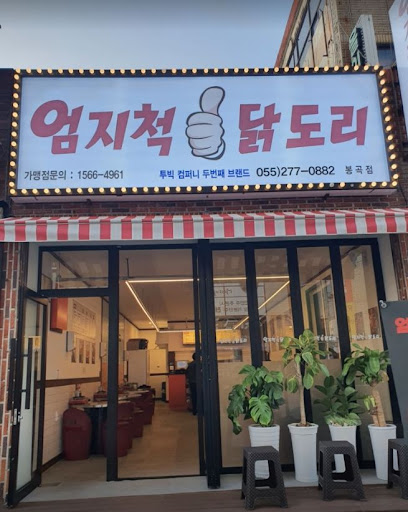 봉곡동 닭볶음탕의 명가, 엄지척닭도리봉곡점 소개