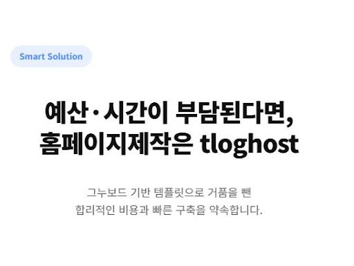 티로그에서 제안하는 최신 웹 폰트와 컬러를 활용한 홈페이지제작