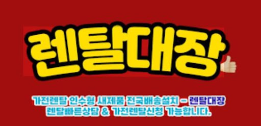 렌탈대장 가전렌탈 이용 전 체크리스트