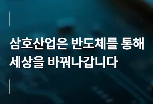 삼호산업 반도체 생산라인 자동화 구축 배경과 성과