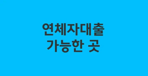 연체자대출로 부채 정리하는 방법