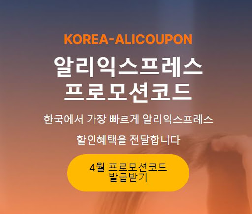 알리 프로모션코드 적용 시 추가 할인 혜택