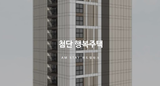 첨단 행복주택 선택 시 교통과 인프라의 중요성