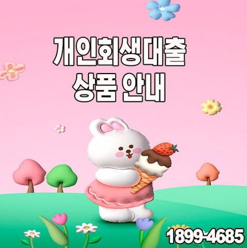 부채 해결의 첫 걸음, 개인회생대출과 머니홀릭