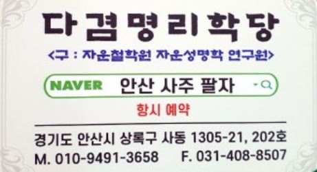 안산사주팔자 전문가의 조언: 사주라는 육체에 맞는 성명이라는 옷의 중요성