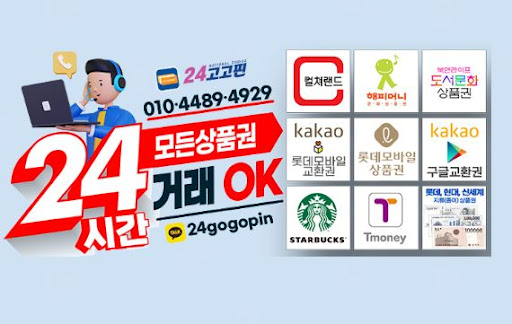 신속한 문화상품권 현금화를 경험하는 24고고핀