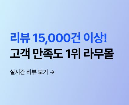 라무몰 이용 전 배송 안내와 고객센터 확인이 필요한 이유