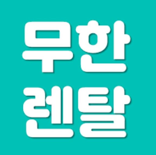 가전제품렌탈 신청 시 무한렌탈 상품 유형별 비교 가이드