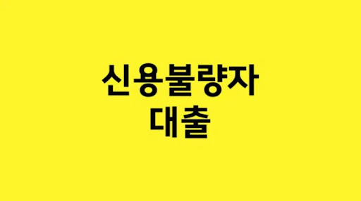 신뢰할 수 있는 대출 선택으로 불확실한 신용사정 극복하기
