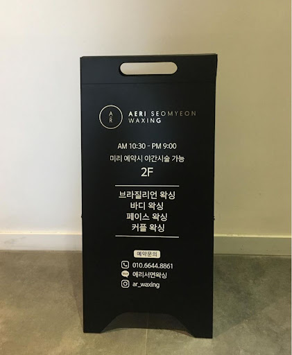 애리서면왁싱: 새로운 표준을 제시하다