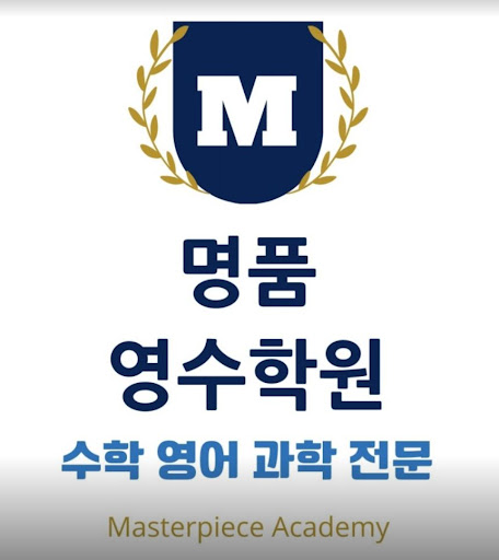 명품영수학원의 전문 수업 효과와 결과