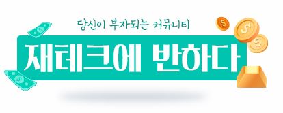 주식ㆍ재테크에 반하다ㆍNO.1 재테크카페 (주식,부동산,재테크,경제)