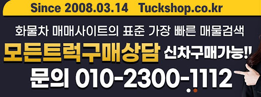 트럭샵 중고트럭 매매 사이트에서 만나는 특별한 차
