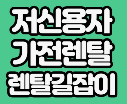 가전렌탈 절차를 쉽게 파악할 수 있는 렌탈길잡이 기본 정보