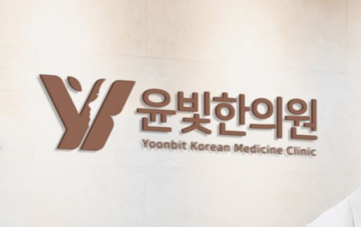 비대면 진료가 편리한 수원한의원 윤빛한의원