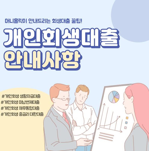 개인회생자대출, 어떤 사람에게 추천할까?