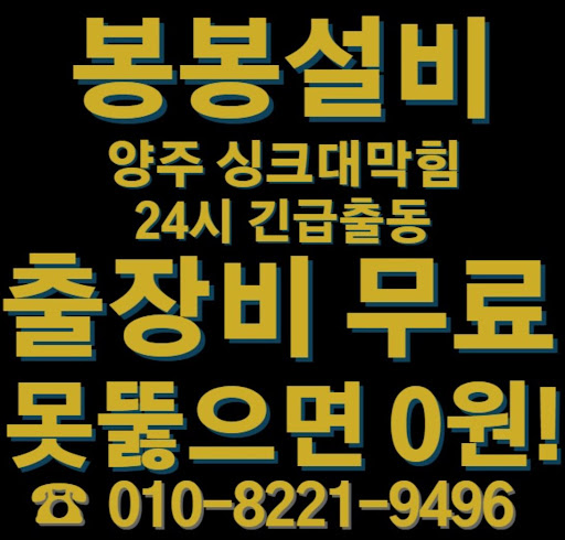 양주 싱크대 막힘 문제를 해결하는 최고의 방법