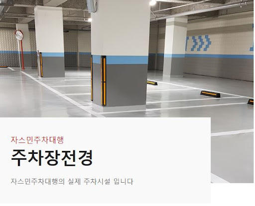 김포공항 근처 주차타워, 자스민 주차대행 안내