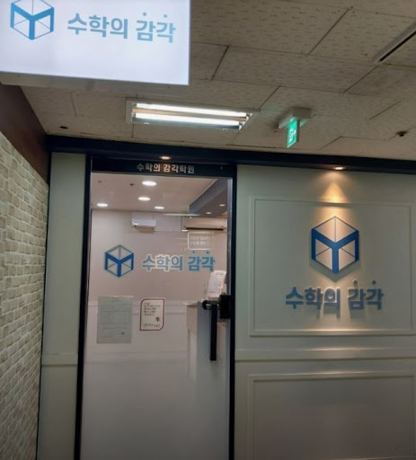 수학의 감각학원 평촌캠퍼스, 평촌 수학학원 학습 관리 방법은?