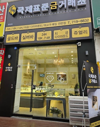 국제표준금거래소 분당점으로 보는 분당금거래소 선택 기준