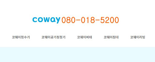 코웨이 고객센터 상담 내용 기록 및 이력 확인 방법
