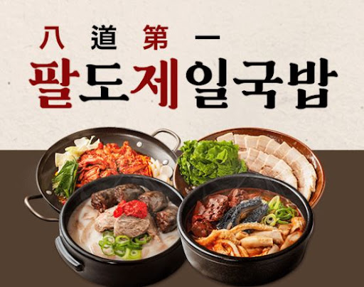팔도제일국밥, 전국 어디서나 가능한 창업 아이템