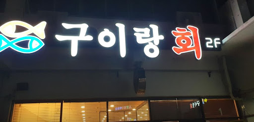 풍미 가득한 여수 수산물, 구이랑회에서 즐기다